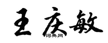 胡问遂王庆敏行书个性签名怎么写