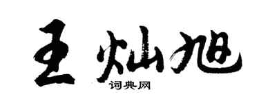 胡问遂王灿旭行书个性签名怎么写