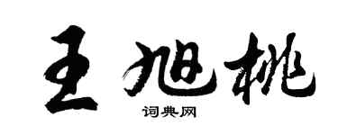 胡问遂王旭桃行书个性签名怎么写