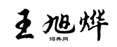 胡问遂王旭烨行书个性签名怎么写