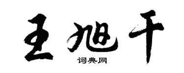 胡问遂王旭干行书个性签名怎么写