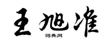 胡问遂王旭准行书个性签名怎么写