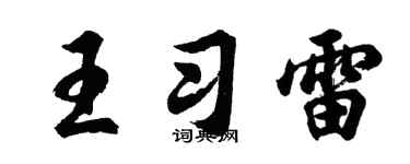 胡问遂王习雷行书个性签名怎么写