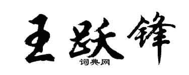 胡问遂王跃锋行书个性签名怎么写