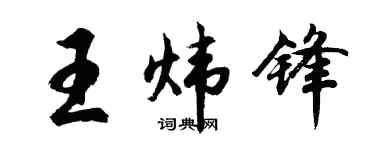 胡问遂王炜锋行书个性签名怎么写