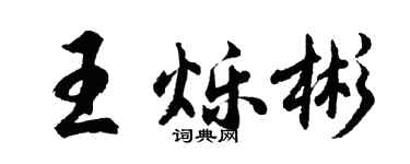 胡问遂王烁彬行书个性签名怎么写