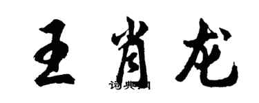 胡问遂王肖龙行书个性签名怎么写