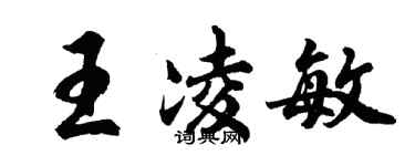 胡问遂王凌敏行书个性签名怎么写