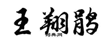 胡问遂王翔鹃行书个性签名怎么写