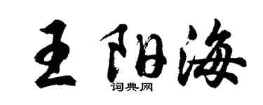 胡问遂王阳海行书个性签名怎么写