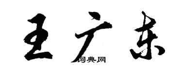 胡问遂王广东行书个性签名怎么写