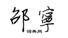 王正良邵宁行书个性签名怎么写