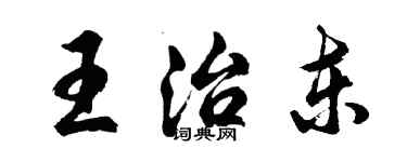 胡问遂王治东行书个性签名怎么写