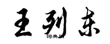 胡问遂王列东行书个性签名怎么写