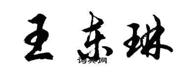 胡问遂王东琳行书个性签名怎么写