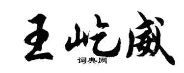 胡问遂王屹威行书个性签名怎么写