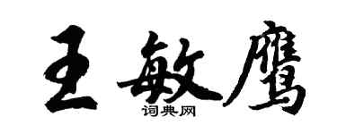 胡问遂王敏鹰行书个性签名怎么写