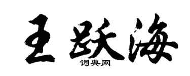 胡问遂王跃海行书个性签名怎么写