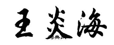 胡问遂王炎海行书个性签名怎么写
