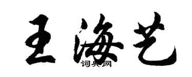 胡问遂王海艺行书个性签名怎么写