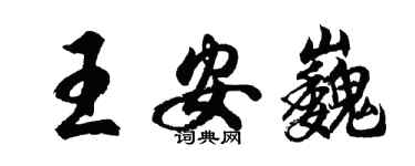 胡问遂王安巍行书个性签名怎么写