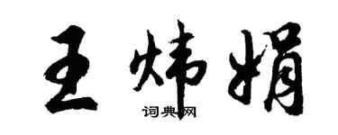 胡问遂王炜娟行书个性签名怎么写