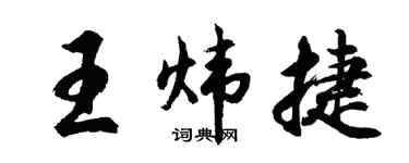 胡问遂王炜捷行书个性签名怎么写