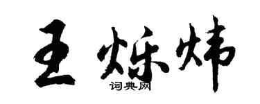 胡问遂王烁炜行书个性签名怎么写