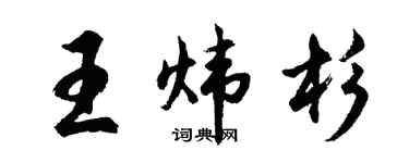 胡问遂王炜杉行书个性签名怎么写