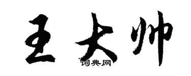 胡问遂王大帅行书个性签名怎么写