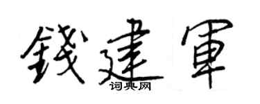 王正良钱建军行书个性签名怎么写