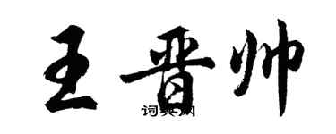 胡问遂王晋帅行书个性签名怎么写