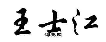 胡问遂王士江行书个性签名怎么写