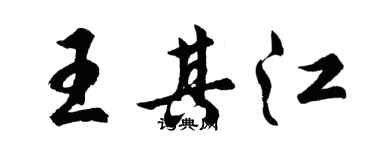 胡问遂王其江行书个性签名怎么写