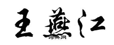胡问遂王燕江行书个性签名怎么写