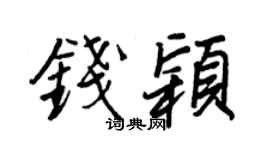 王正良钱颖行书个性签名怎么写