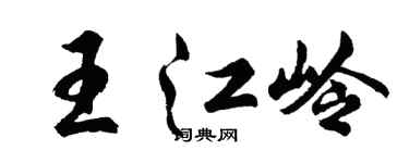 胡问遂王江岭行书个性签名怎么写
