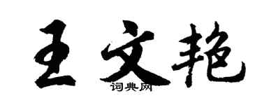 胡问遂王文艳行书个性签名怎么写