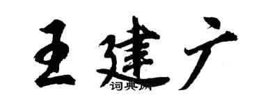 胡问遂王建广行书个性签名怎么写