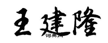 胡问遂王建隆行书个性签名怎么写