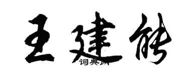 胡问遂王建能行书个性签名怎么写