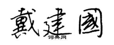 王正良戴建国行书个性签名怎么写