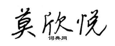 王正良莫欣悦行书个性签名怎么写