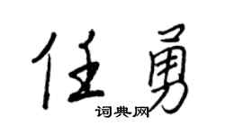 王正良任勇行书个性签名怎么写