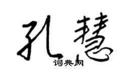 王正良孔慧行书个性签名怎么写