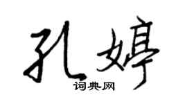 王正良孔婷行书个性签名怎么写