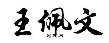 胡问遂王佩文行书个性签名怎么写