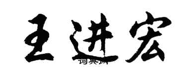 胡问遂王进宏行书个性签名怎么写