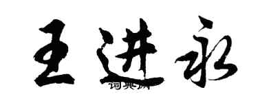 胡问遂王进永行书个性签名怎么写