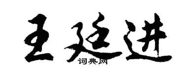 胡问遂王廷进行书个性签名怎么写